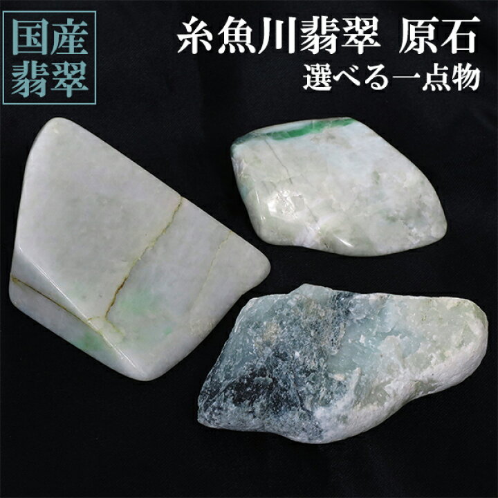 楽天市場】糸魚川翡翠 原石 国産 数量限定 選べる 一点物 翡翠 糸魚川 