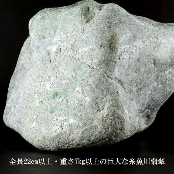 【楽天市場】糸魚川翡翠 原石 国産 7.2kg 巨大 産地証明書 付き 翡翠