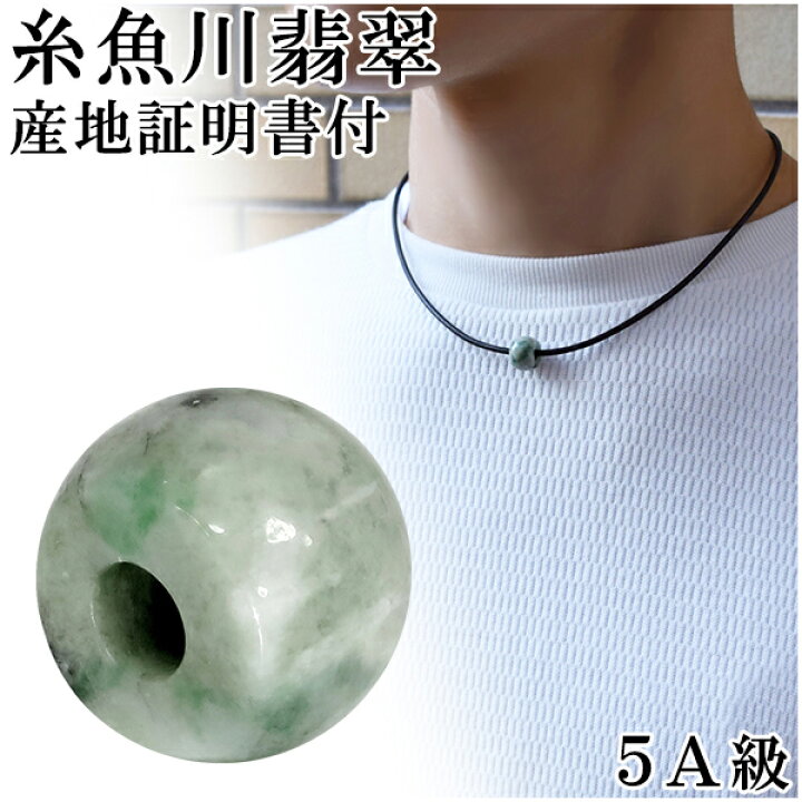 楽天市場】糸魚川翡翠 管玉 レザーネックレス 5A級 ロウカン入り 産地  
