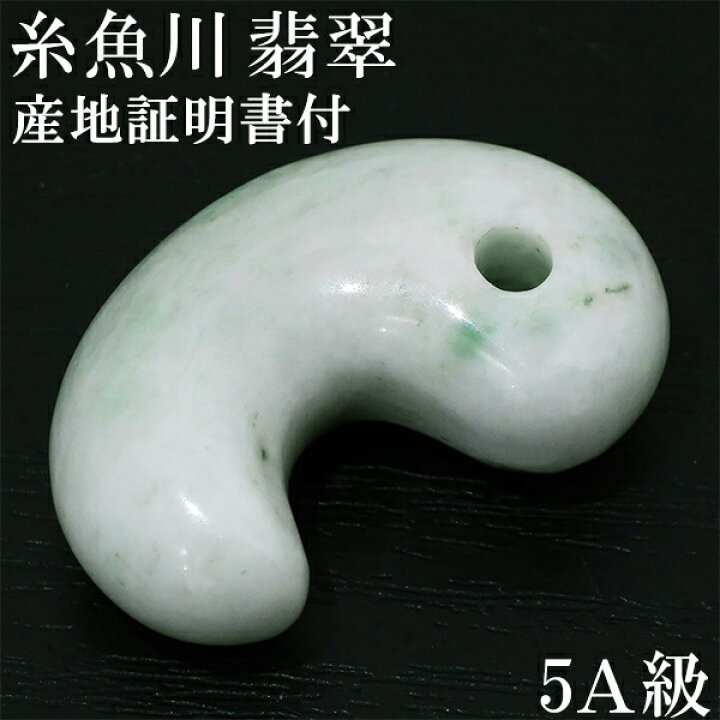 楽天市場】糸魚川翡翠 勾玉 5A級 縦約2.8cm 産地証明書 桐箱 付き 