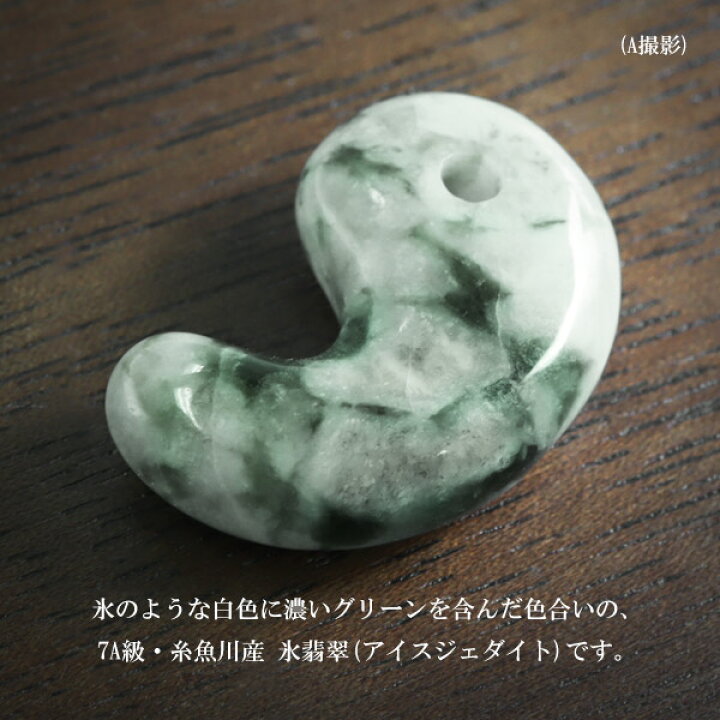 楽天市場】糸魚川翡翠 勾玉 7A級 縦約2.2cm 氷翡翠 アイスジェダイト 