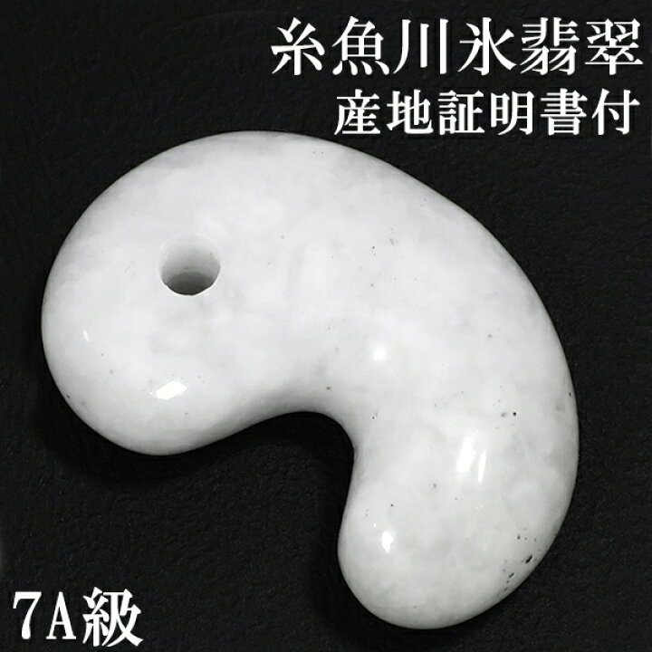楽天市場】糸魚川翡翠 勾玉 7A級 縦約2.2cm 氷翡翠 アイスジェダイト 