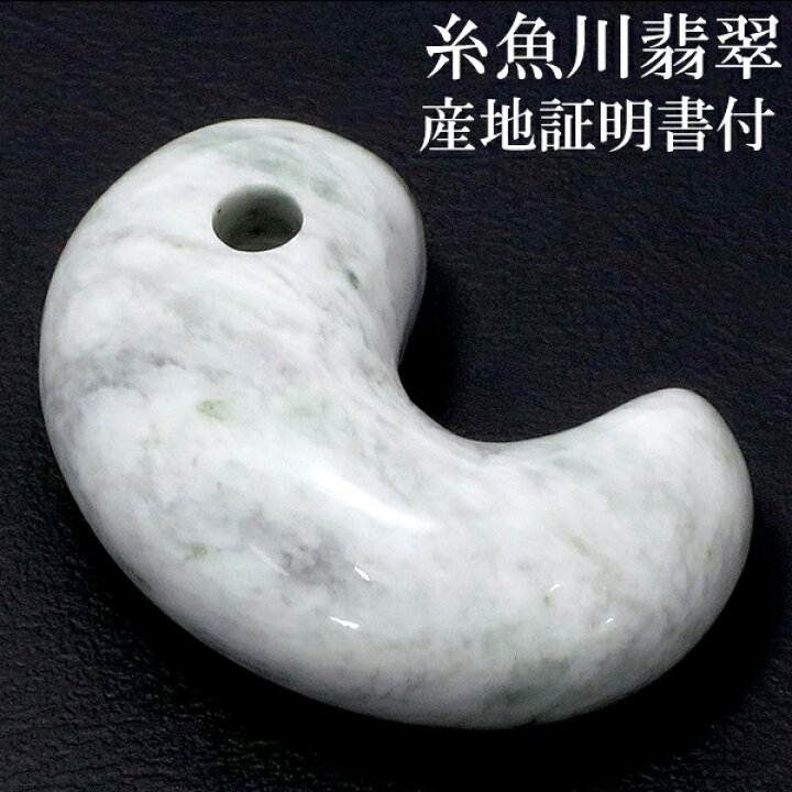 ☆縄文後期。『糸魚川翡翠勾玉』出土品。4.0cm。これ以上の宝石勾玉は 
