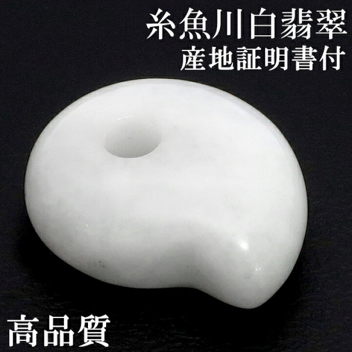 楽天市場】糸魚川翡翠 勾玉 高品質 縦約1.7cm 白翡翠 二ノ型 産地証明 