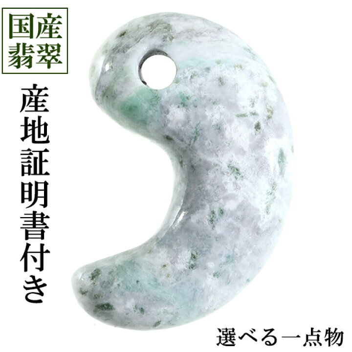 楽天市場】糸魚川翡翠 勾玉 縦約3.0cm 産地証明書 国産 桐箱 付き  