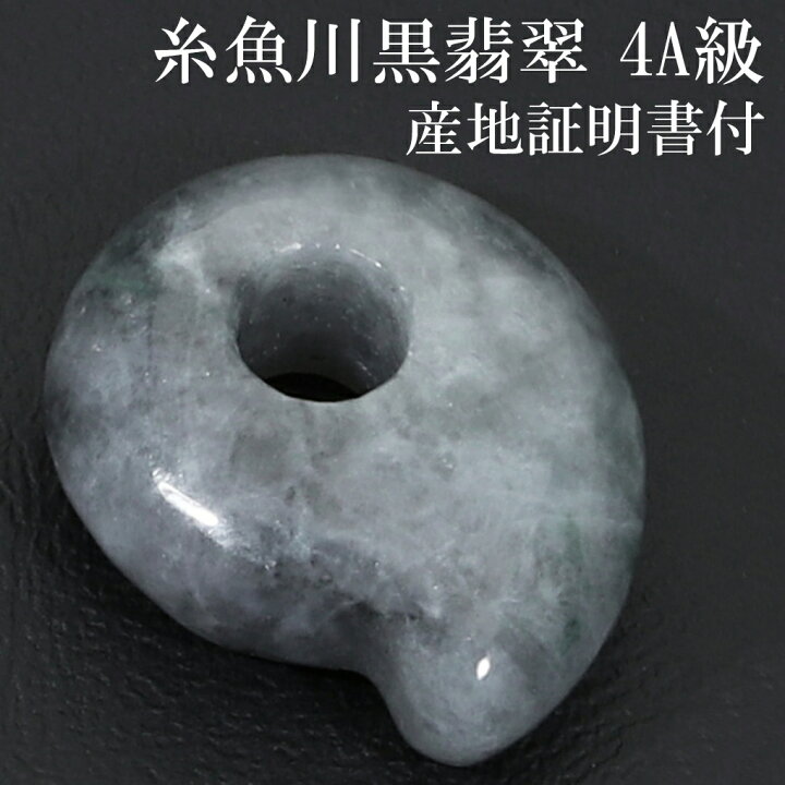 楽天市場】糸魚川翡翠 黒翡翠 勾玉 4A級 縦約16mm 二ノ型 産地証明書 