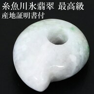 糸魚川翡翠 勾玉 最高級 縦約16.3mm 二ノ型 産地証明書 国産 桐箱 付き 翡翠 天然石 パワーストーン 糸魚…