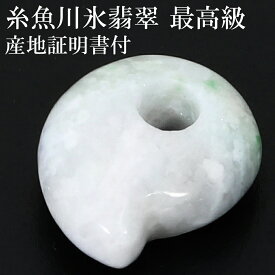 糸魚川翡翠 勾玉 最高級 縦約16.3mm 二ノ型 産地証明書 国産 桐箱 付き 翡翠 天然石 パワーストーン 糸魚川ヒスイ 誕生石 5月 お守り 日本の石 国石 ヒスイ 糸魚川翡翠勾玉 翡翠勾玉 プレゼント 人気 糸魚川産 小滝川産 ひすい ジェイド ジェダイト 氷翡翠 白 緑