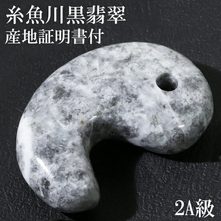 楽天市場】糸魚川翡翠 黒翡翠 勾玉 2A級 縦約2.2cm 産地証明書 国産 桐 