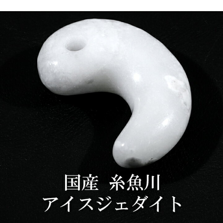 楽天市場】糸魚川翡翠 勾玉 縦約3cm 氷翡翠 アイスジェダイト 白翡翠 