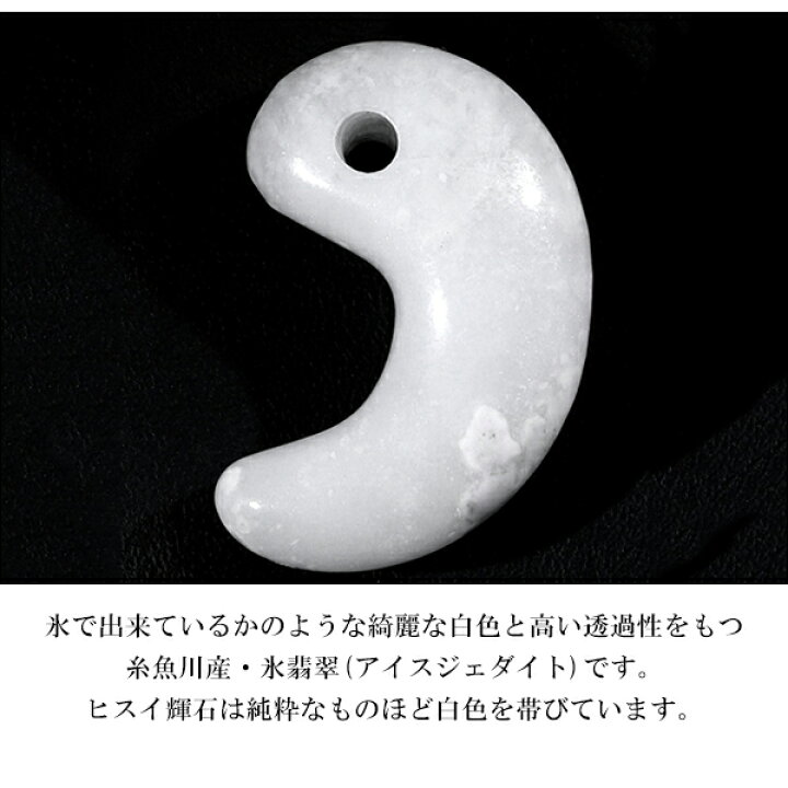 楽天市場】糸魚川翡翠 勾玉 縦約3cm 氷翡翠 アイスジェダイト 白翡翠 