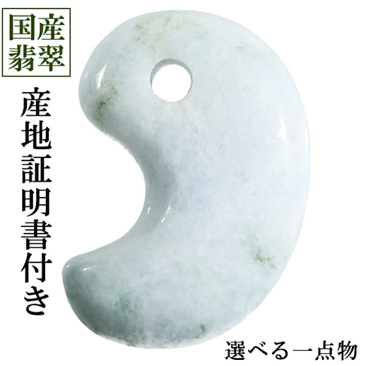 楽天市場】糸魚川翡翠 勾玉 縦約2.0cm 産地証明書 国産 桐箱 付き 