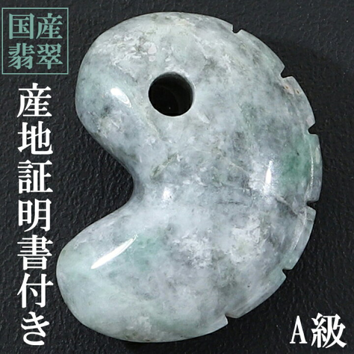楽天市場】糸魚川翡翠 勾玉 獣型 一ノ型 A級 縦約2.5cm 産地証明書 