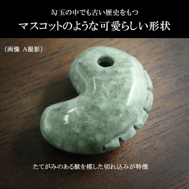 楽天市場】糸魚川翡翠 勾玉 獣型 一ノ型 3A級 縦約2.5cm 選べる 一点物 