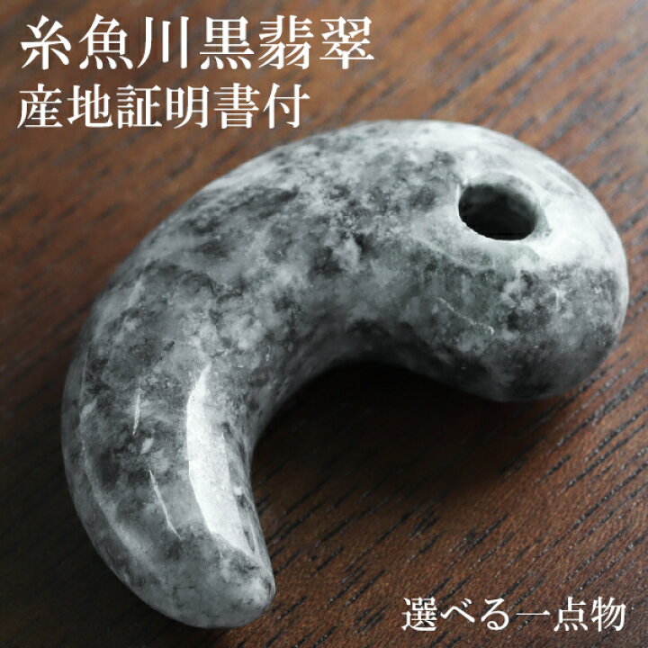楽天市場】糸魚川翡翠 黒翡翠 勾玉 2A級 縦約3.0cm 選べる 一点物 産地  