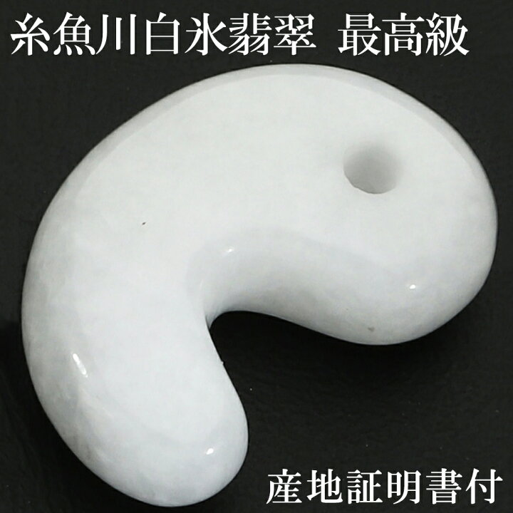 楽天市場】最高級 糸魚川翡翠 白 氷翡翠 勾玉 縦約22mm 産地証明書 桐 
