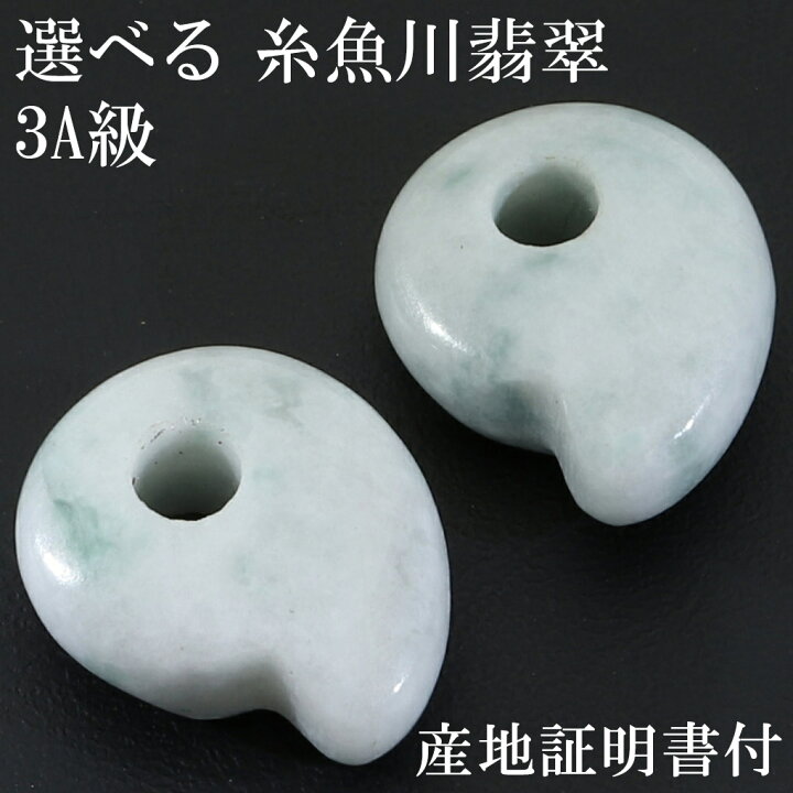 楽天市場】糸魚川翡翠 3A級 勾玉 縦約17mm 二ノ型 産地証明書 桐箱 