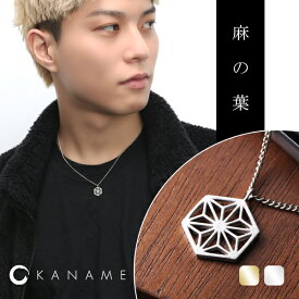 KANAME 選べる2カラー 麻の葉 透かし ネックレス シルバー925 プラチナ 18金 K18 18K ゴールド シルバー シルバーアクセサリー 文様 家紋 和風 和 和柄 伝統柄 さりげない 大人 上品 メンズ レディース 男性 女性 夫 妻 彼氏 彼女 記念日 誕生日 プレゼント ブランド