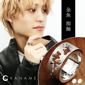 KANAME 金魚 指飾り 9号〜25号 リング 指輪 シルバー ゴールド 金目 カナメ 和風 ブランド 和 和柄 模様 メンズ レディース シルバー925 魚 生き物 幅広 太め 大きい 伝統柄 伝統工芸 シルバーリン