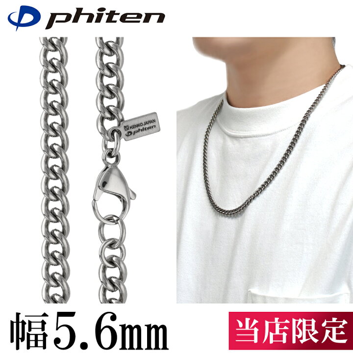 楽天市場】ファイテン 限定品 チタンネックレス 喜平 幅5.6mm 40cm 