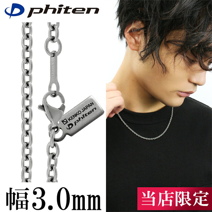 楽天市場】ファイテン 限定品 チタンネックレス あずき 幅3.0mm 40 