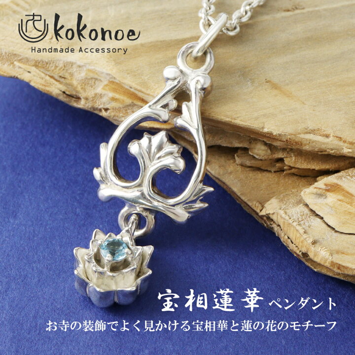 楽天市場】kokonoe 宝相蓮華 ネックレス ペンダント ペンダントトップ 