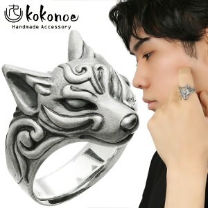kokonoe 天狐 リング 指輪 17〜23号 シルバー 狐 キツネ きつね 動物 顔 モチーフ グッズ 和風 和 和物 メンズリング メンズ 男性 彼氏 夫 旦那 誕生日 記念日 プレゼント 人気 ブランド シルバー92