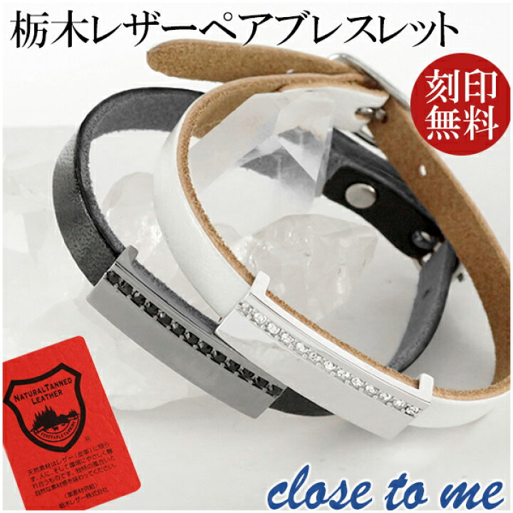 楽天市場 Close To Me スワロフスキー プレート ブラック ホワイト 栃木レザー ペアブレスレット 刻印 刻印無料 ペア ブレスレット レザーブレスレット 革 皮 ペアブレス レザーペアブレスレット ブランド カップル 人気 プレゼント おしゃれ 新宿 銀の蔵