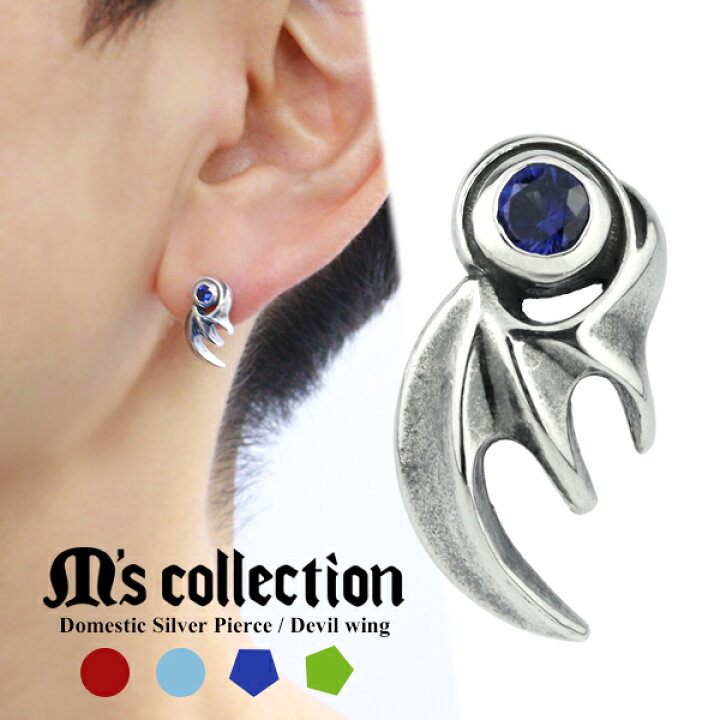 楽天市場 エムズコレクション 選べる4種類 悪魔の翼 スタッドピアス 1p 片耳用 シルバー925 ピアス 悪魔 コウモリ ドラゴン ウィング フェザー 翼 デビル メンズ 男性 彼氏 プレゼント おしゃれ かっこいい 人気 ブランド M S Collection 新宿 銀の蔵 楽天市場 エムズコレクション 選べる4種類 悪魔の翼 スタッドピアス 1p 片耳用 シルバー925 ピアス 悪魔 コウモリ ドラゴン ウィング フェザー 翼 デビル メンズ 男性 彼氏 プレゼント おしゃれ かっこいい 人気 ブランド M S Collection 新宿 銀の蔵