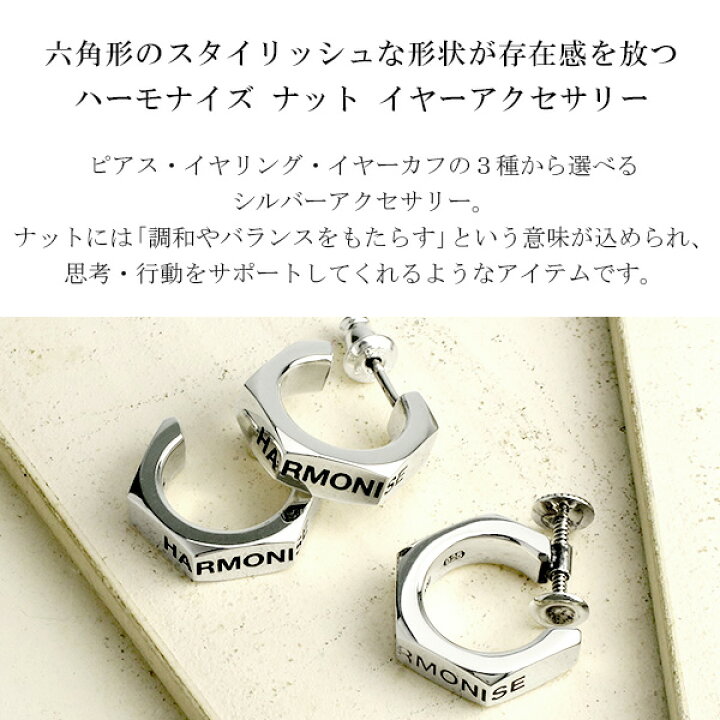 楽天市場 M S Collection エムズコレクション ハーモナイズ ナット ピアス イヤリング イヤーカフ 1p 片耳 フープピアス シルバー スタッド ノンホール フェイクピアス スタイリッシュ メカニック ボルト メンズ シルバー925 男性 彼氏 ブランド プレゼント 人気 新宿