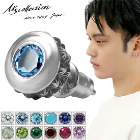 M's collection エムズコレクション 誕生石 一粒 ピアス 1P 片耳用 シルバー シルバー925 メンズピアス スタッズ 天然石 シルバーピアス スタッドピアス ストーンピアス TRIPLE X 銀 スタッズ メンズ 男性 彼氏 夫 旦那 誕生日 記念日 プレゼント 人気 ブランド おしゃれ