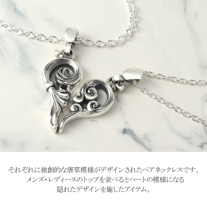 楽天市場】エムズコレクション 唐草 ハート シルバー ペアネックレス 