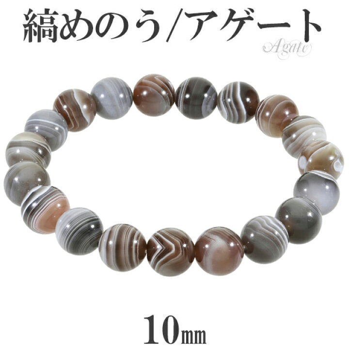 楽天市場】縞瑪瑙 ボツワナアゲート ブレスレット 10mm 17.5～19.5cm M 