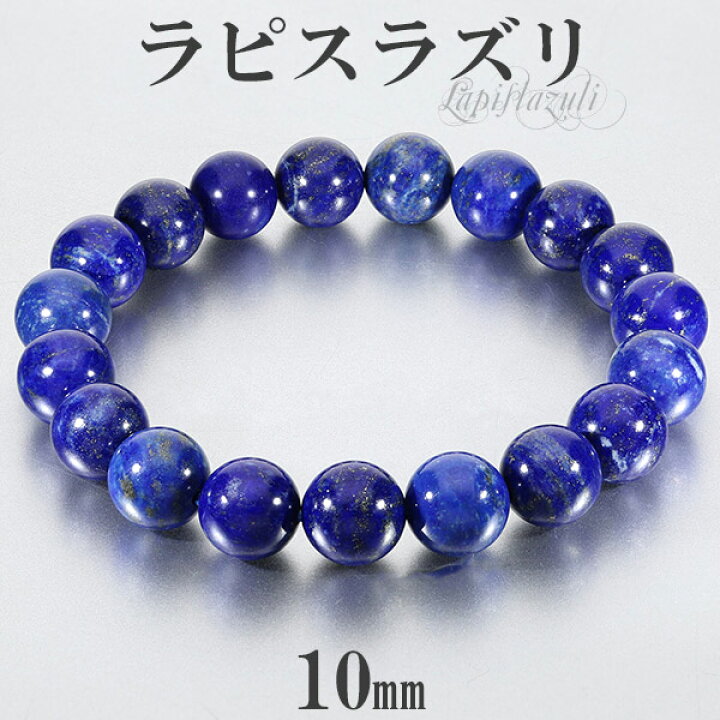 楽天市場】ラピスラズリ ブレスレット 10mm 16.5~18.5cm S~LL サイズ 誕生石 12月 天然石 パワーストーン メンズ レディース 腕輪 数珠 ラピス ラズリ ブルー 青 ラピスラズリブレスレット パワーストーンブレスレット 天然石ブレスレット プレゼント 人気 開運 魔除け ... 楽天市場】ラピスラズリ ブレスレット 10mm 16.5~18.5cm S~LL サイズ 誕生石 12月 天然石 パワーストーン メンズ レディース 腕輪 数珠 ラピス ラズリ ブルー 青 ラピスラズリブレスレット パワーストーンブレスレット 天然石ブレスレット プレゼント 人気 開運 魔除け ...