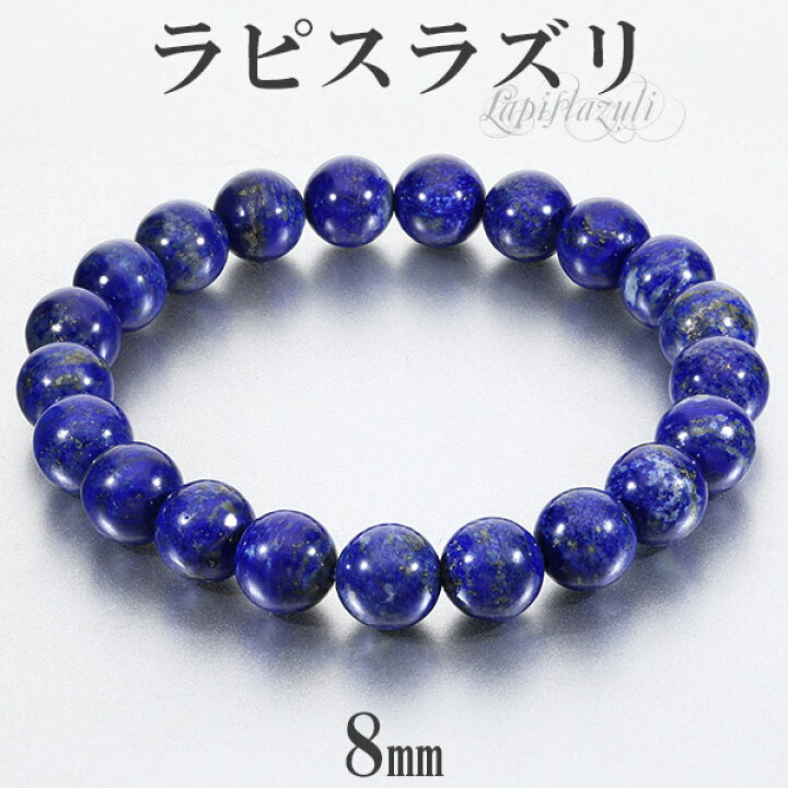 楽天市場】ラピスラズリ ブレスレット 8mm 16.5〜17cm S〜M サイズ 