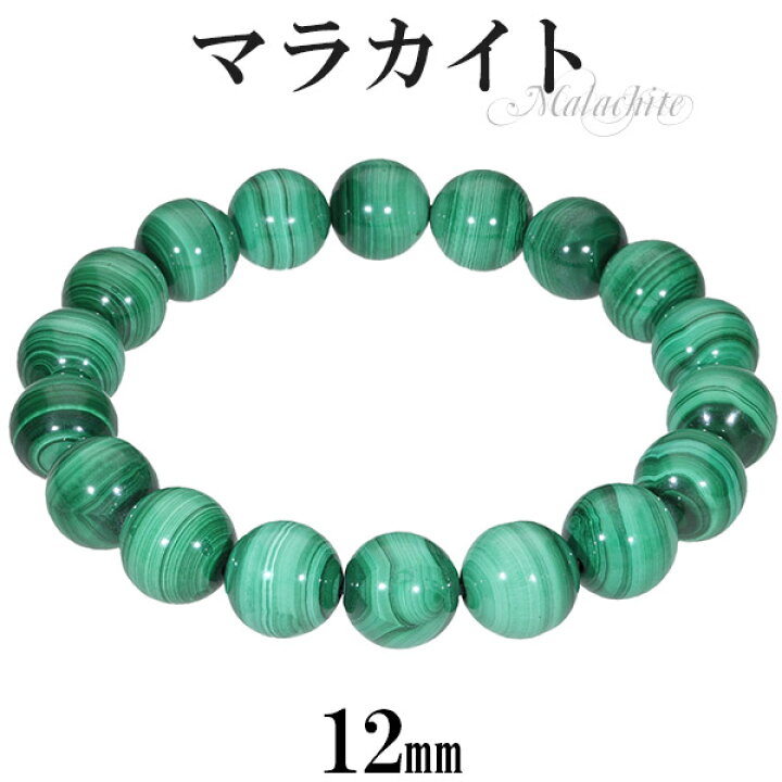楽天市場】マラカイト ブレスレット 12mm 18.5〜19.5cm L〜LL サイズ  
