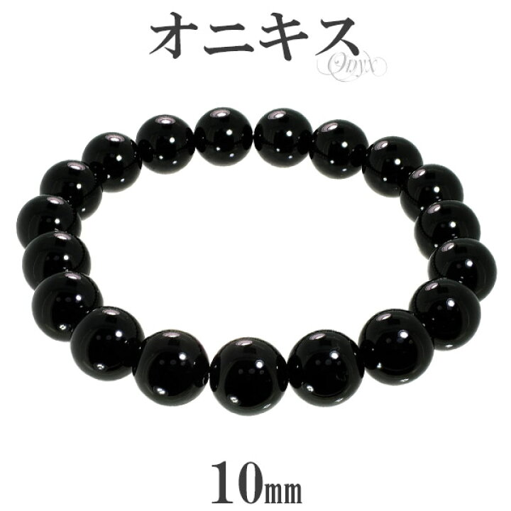 楽天市場】オニキス ブレスレット 10mm 18〜19cm M〜L サイズ 天然石 
