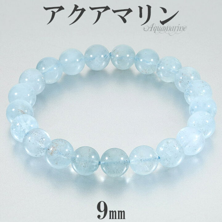 楽天市場 アクアマリン ブレスレット 9mm 18cm メンズm レディースl サイズ 3月 誕生石 天然石 パワーストーン メンズ レディース 腕輪 数珠 ブルー 青 水色 アクアマリンブレスレット 天然石ブレスレット パワーストーンブレスレット プレゼント 人気 癒し 藍玉 新宿