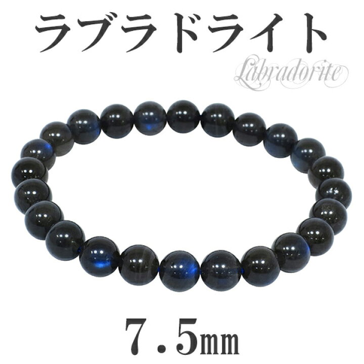 楽天市場】7.5mm 16.5cm 高品質 ブラック ラブラドライト ブレスレット 