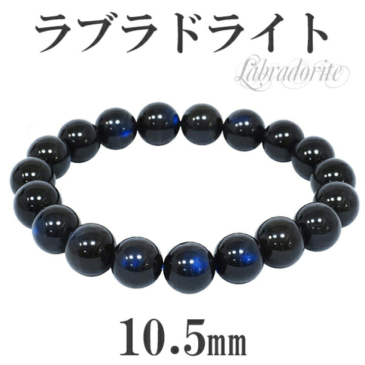 楽天市場】10.5mm 18.5cm 高品質 ブラック ラブラドライト 
