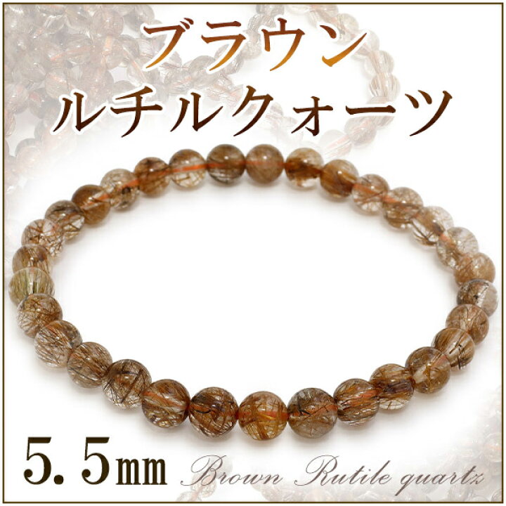 楽天市場】5.5mm 17cm〜17.5cm ブラウンルチルクォーツ ブレスレット  