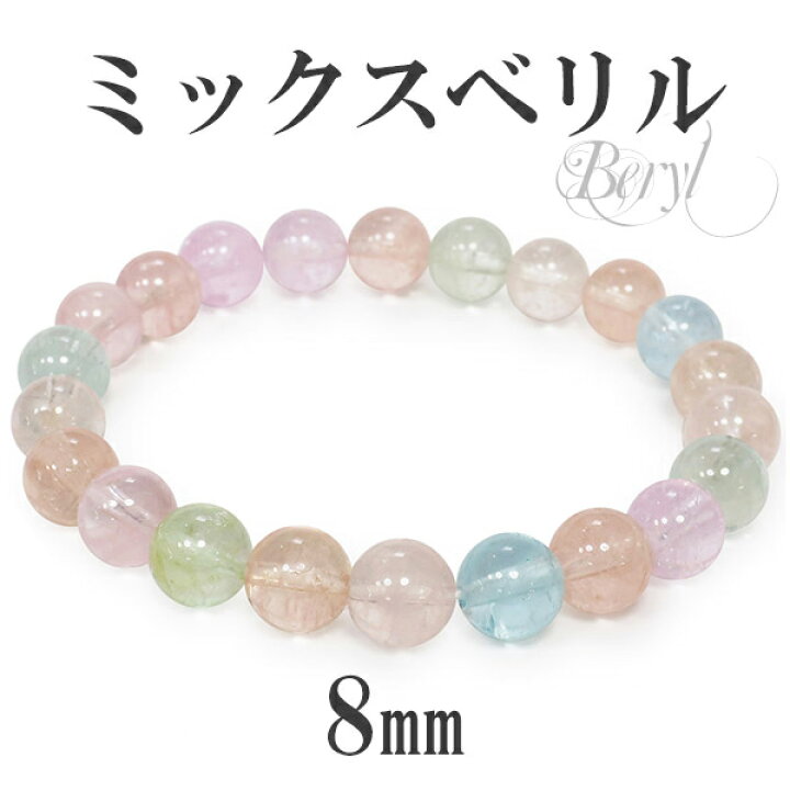 楽天市場】ベリル ミックス タンザニア産 ブレスレット 8mm 16.5cm 