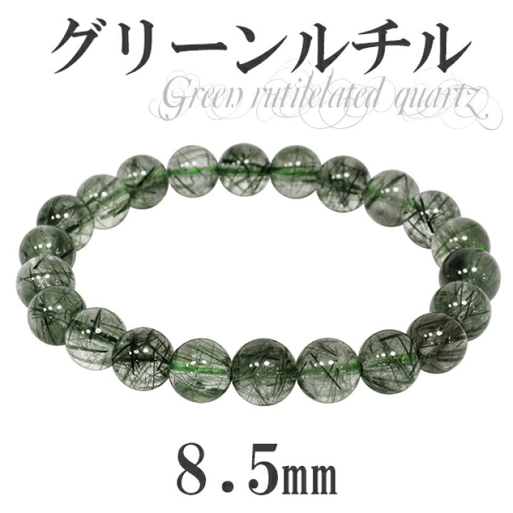 楽天市場】8.5mm 17.5cm グリーンルチルクォーツ ブレスレット メンズM 