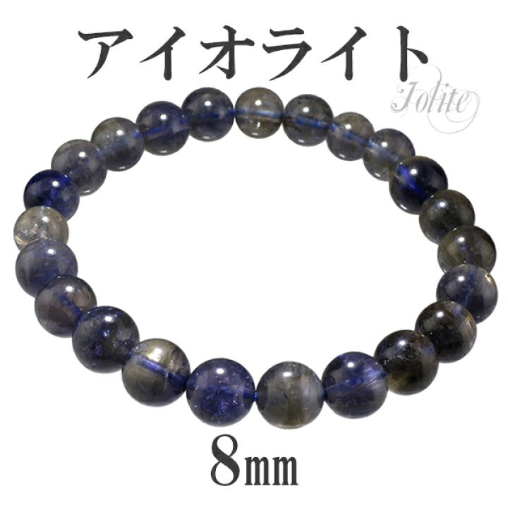 楽天市場】アイオライト ブレスレット 8mm 16cm レディースSサイズ 3月  