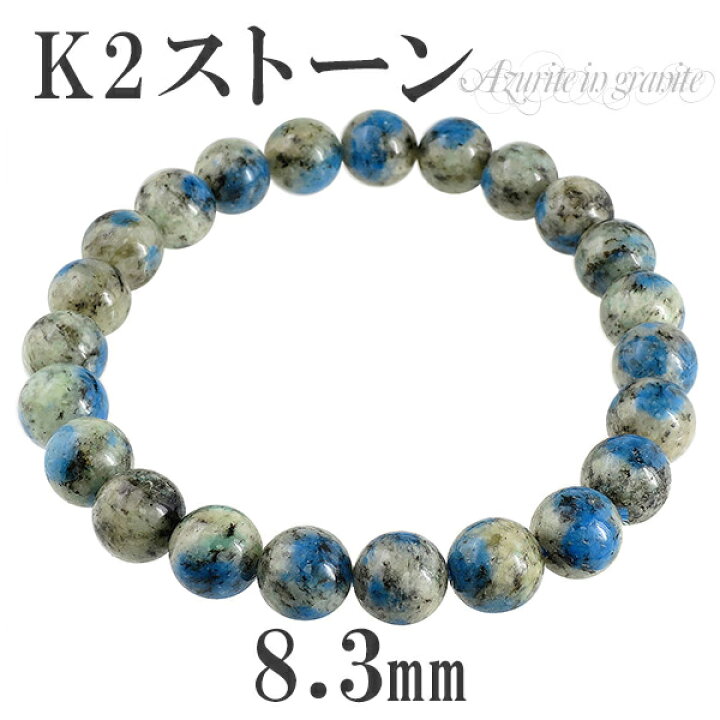 楽天市場】k2ストーン アズライトイングラナイト ブレスレット 8.3mm 