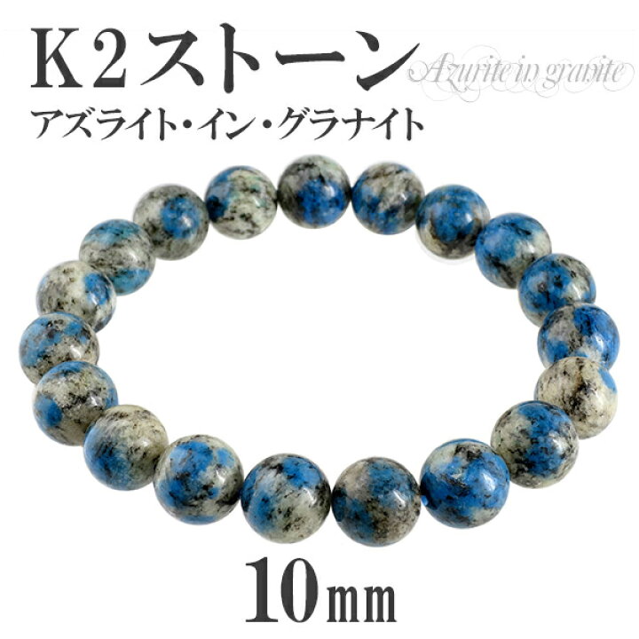 楽天市場】k2ストーン アズライトイングラナイト ブレスレット 10mm 