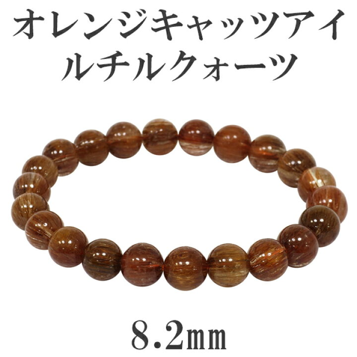 楽天市場】8.2mm 17cm オレンジキャッツアイルチルクォーツ 