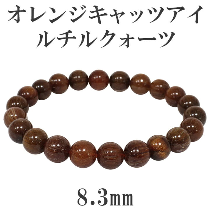 楽天市場】8.3mm 17cm オレンジキャッツアイルチルクォーツ  