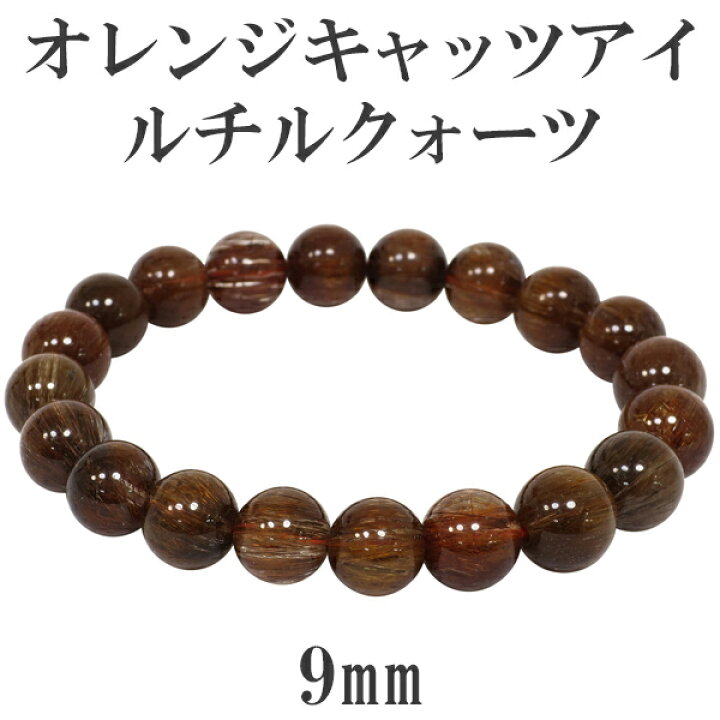 楽天市場】9mm 17cm オレンジキャッツアイルチルクォーツ ブレスレット 