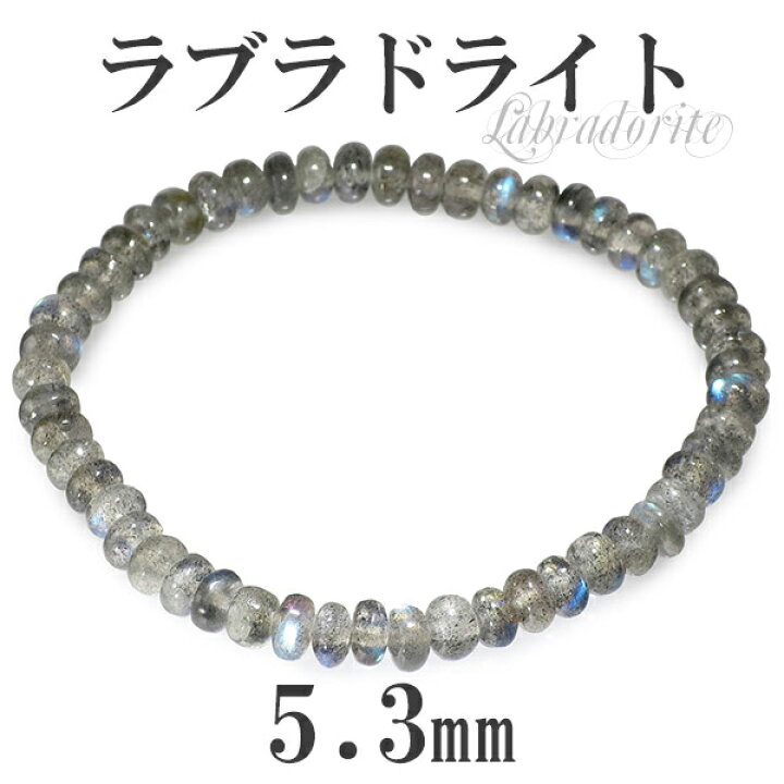 楽天市場】5.3mm 17.5cm ラブラドライト ブレスレット メンズM 